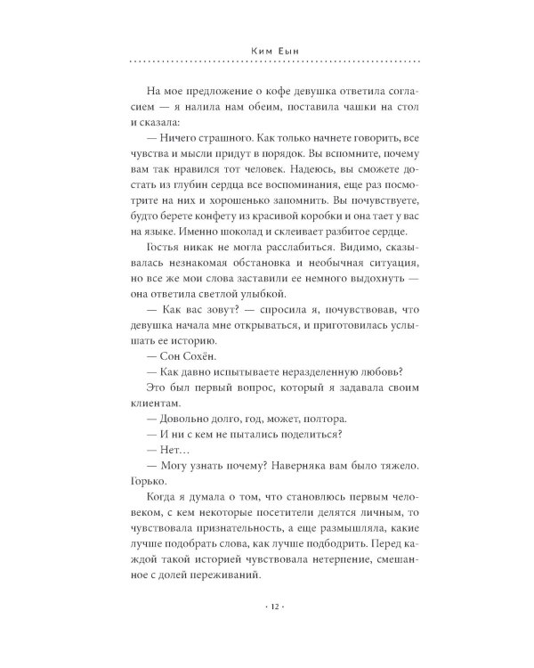 Шоколадная лавка чудес: роман