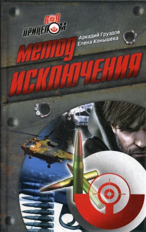Под прицелом Метод исключения
