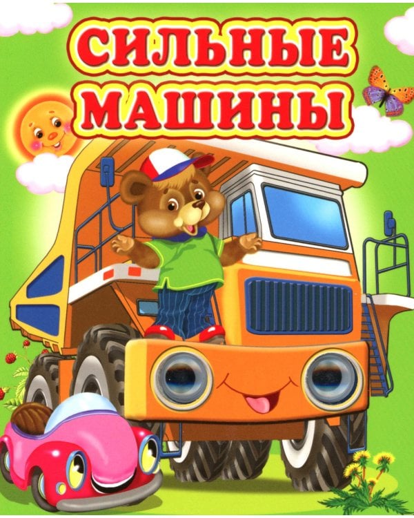 Сильные машины