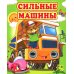 Сильные машины