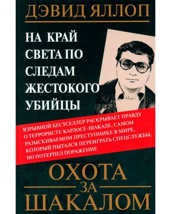 Охота за Шакалом. На край света по следам жестокого убийцы