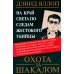 Охота за Шакалом. На край света по следам жестокого убийцы Охота за Шакалом. На край света по следам жестокого убийцы