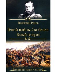 Гений войны Скобелев. "Белый генерал"