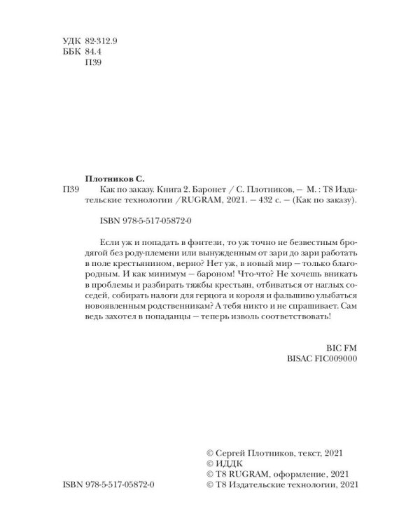 Как по заказу. Кн. 2: Баронет