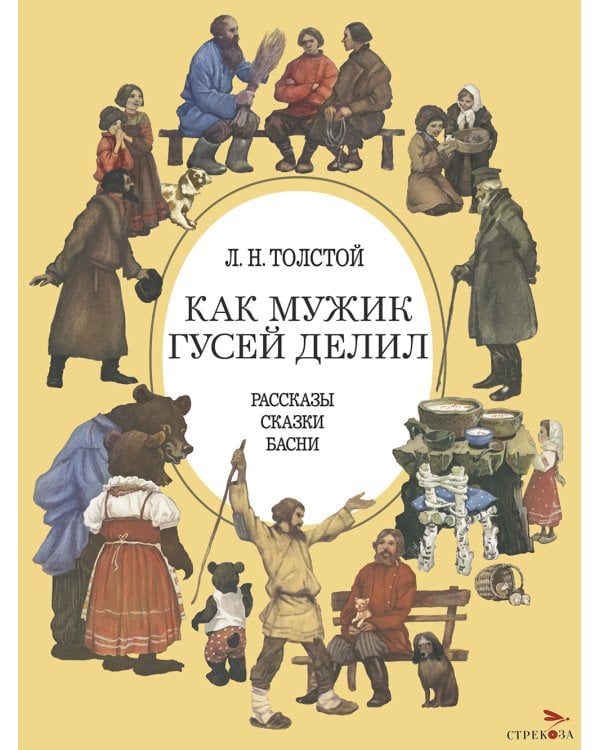 Как мужик гусей делил: рассказы, сказки, басни