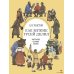 Детская художественная литература Как мужик гусей делил: рассказы, сказки, басни