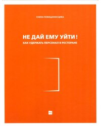 Не дай ему уйти!