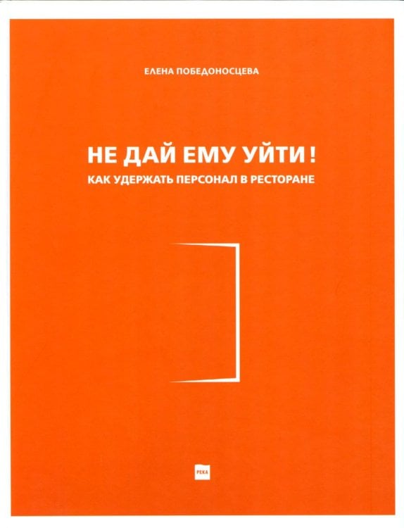 Не дай ему уйти!