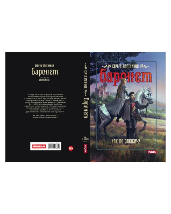 Как по заказу. Кн. 2: Баронет