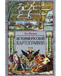 История русской картографии