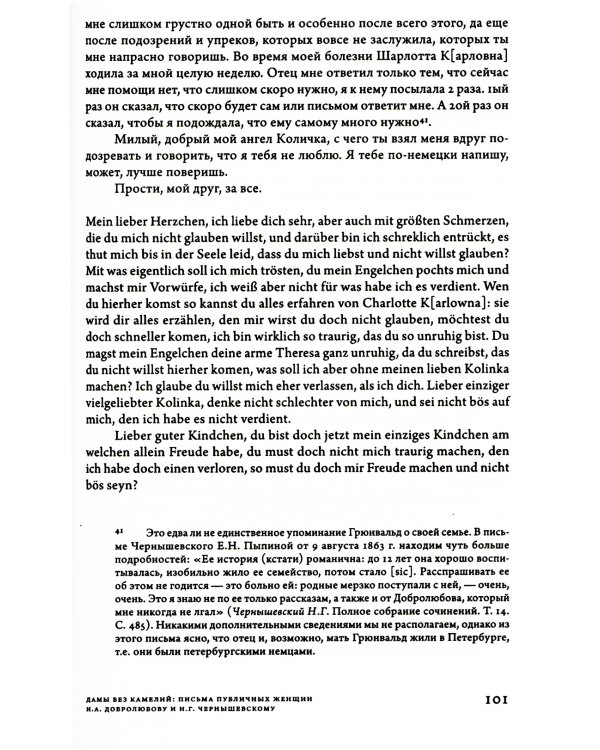 Дамы без камелий: письма публичных женщин Н.А. Добролюбову и Н.Г. Чернышевскому