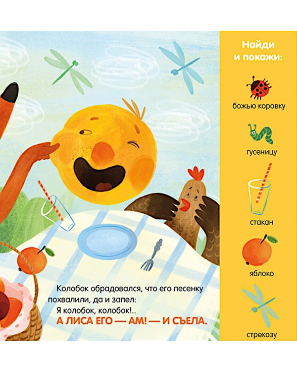 Колобок. Сказка-игра