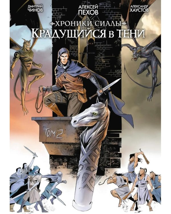 Хроники Сиалы. Крадущийся в тени. Т. 2: комикс