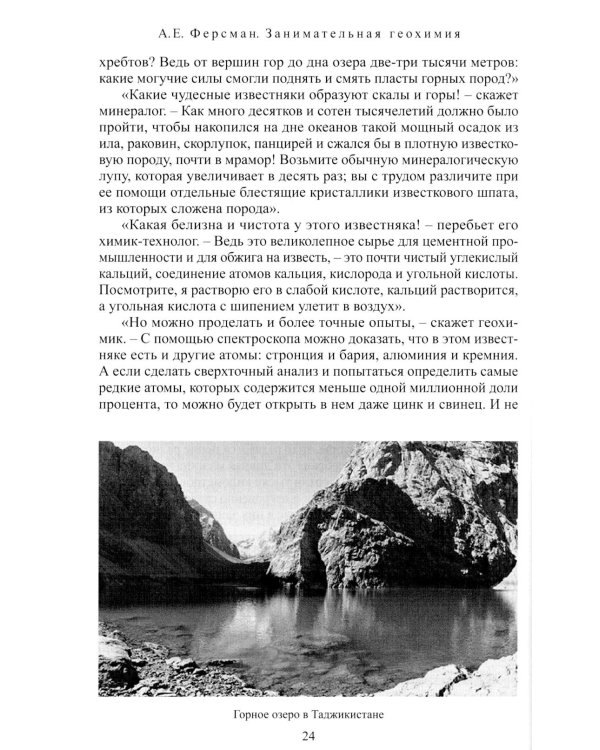Дополнительное изображение книги «Занимательная геохимия. Химия Земли»