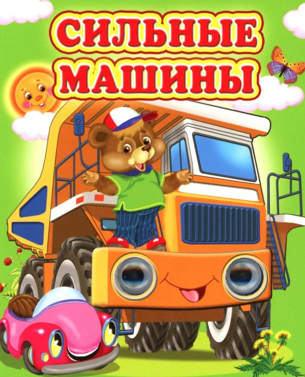 Сильные машины