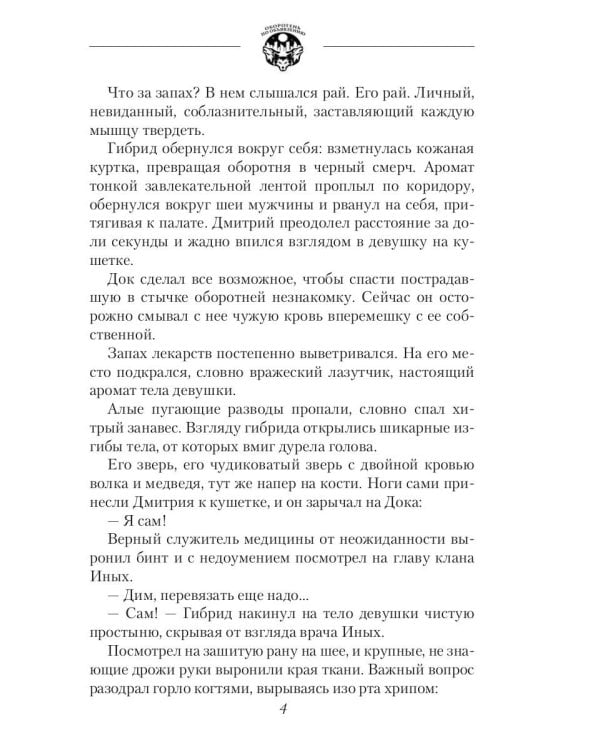 Оборотень по объявлению. Гибрид