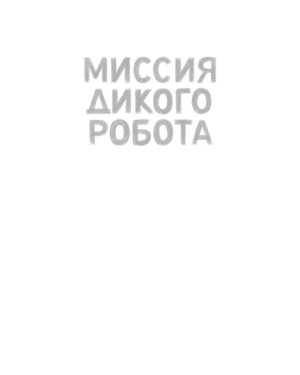 Дополнительное изображение книги «Миссия дикого робота»