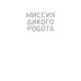 Дополнительное изображение книги «Миссия дикого робота»
