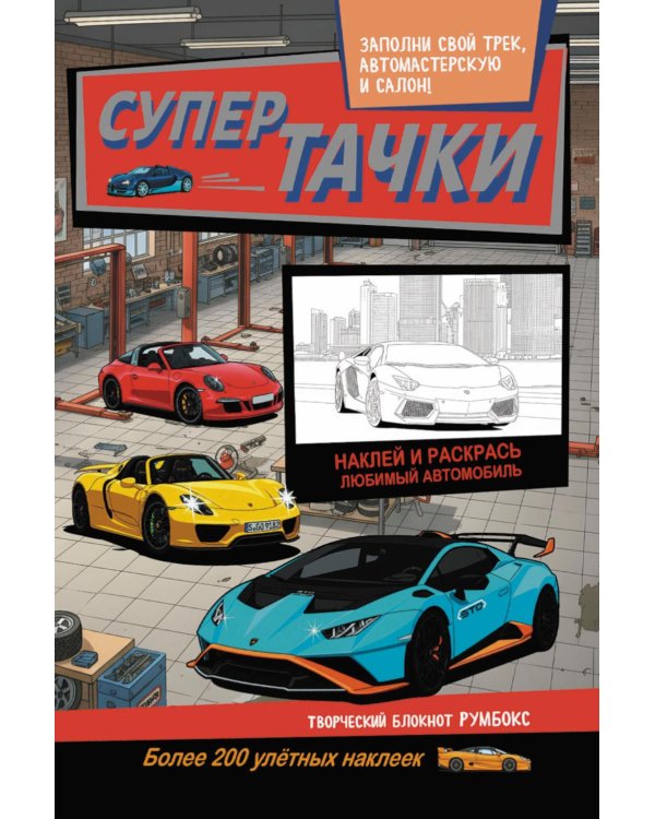Супертачки: Творческий блокнот румбокс с наклейками (автосервис)