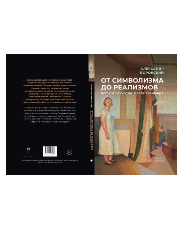 От символизма до реализмов: Русское искусство после авангарда: сборник