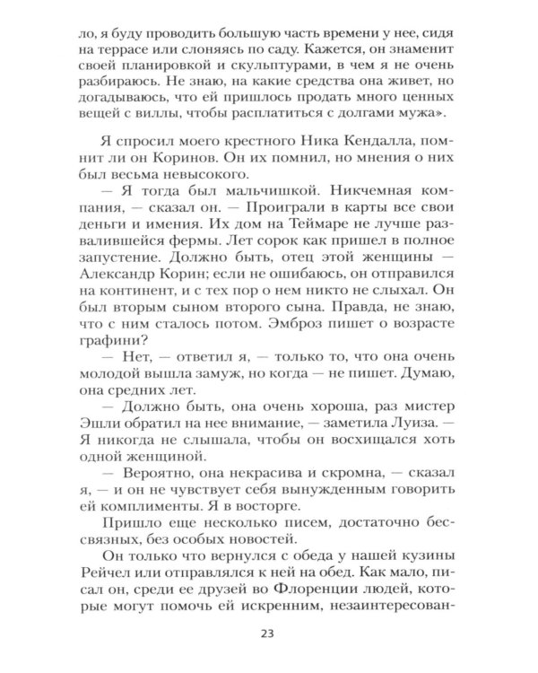 Моя кузина Рейчел: роман