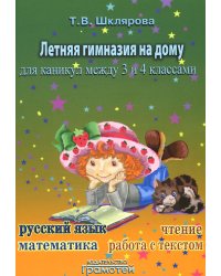 Летняя гимназия на дому для каникул между 3 и 4 кл. 7-е изд., стер