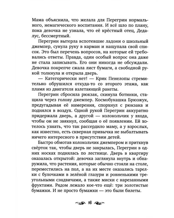 Перегрин Квинн. Золотое яблоко раздора