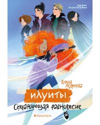 Илуиты. Сохраняющая равновесие. Кн. 1