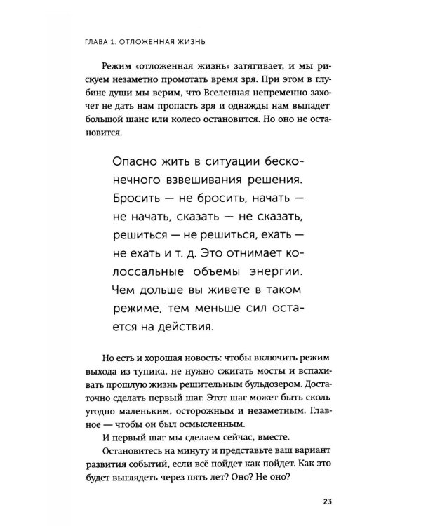 Никогда-нибудь. Как выйти из тупика и найти себя