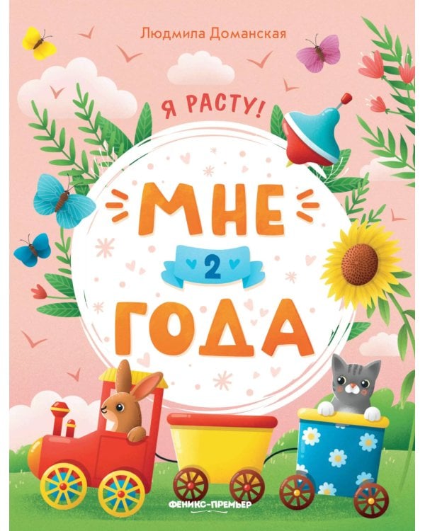 Мне 2 года: развивающая книжка. 4-е изд