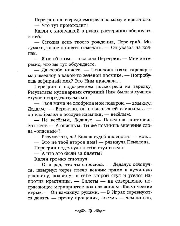 Перегрин Квинн. Золотое яблоко раздора