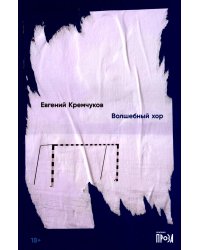 Волшебный хор: роман