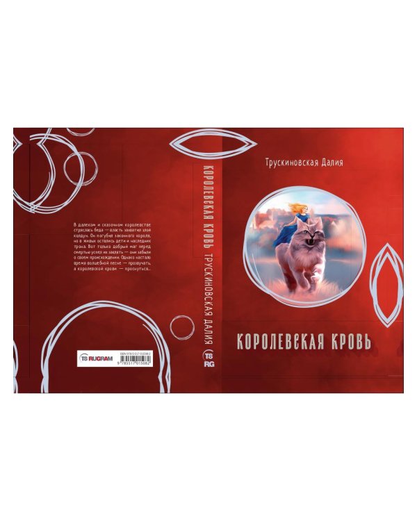 Королевская кровь