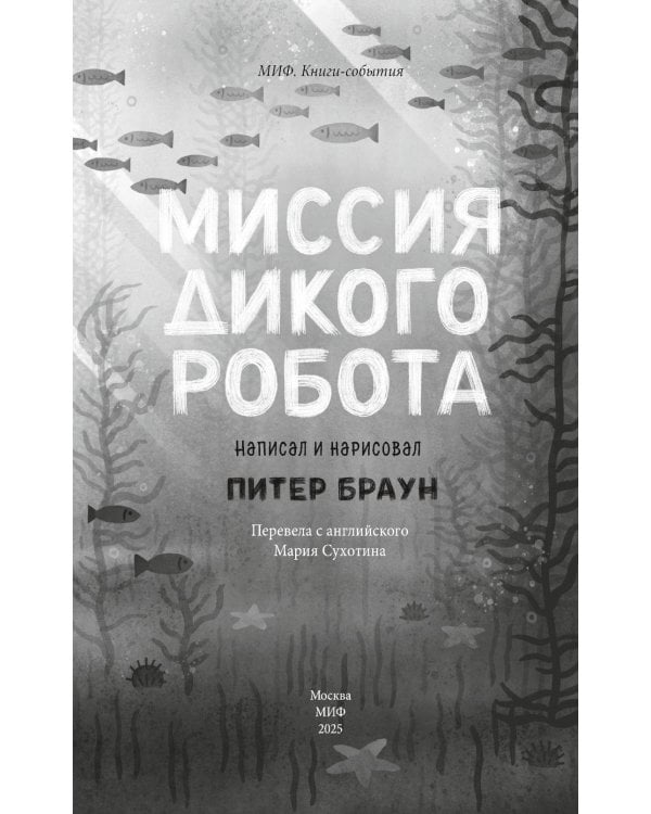 Дополнительное изображение книги «Миссия дикого робота»