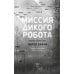Дополнительное изображение книги «Миссия дикого робота»