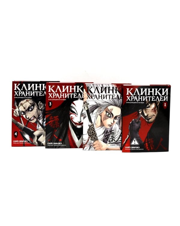 Клинки хранителей. Кн. 1-4 (комплект из 4-х книг)
