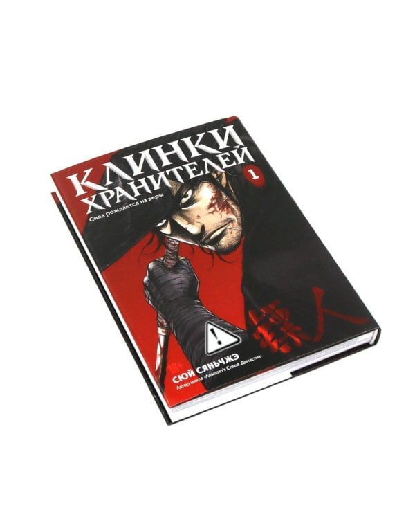 Клинки хранителей. Кн. 1-4 (комплект из 4-х книг)