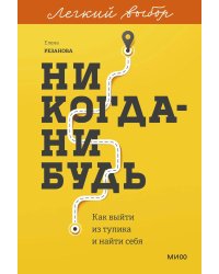 Никогда-нибудь. Как выйти из тупика и найти себя