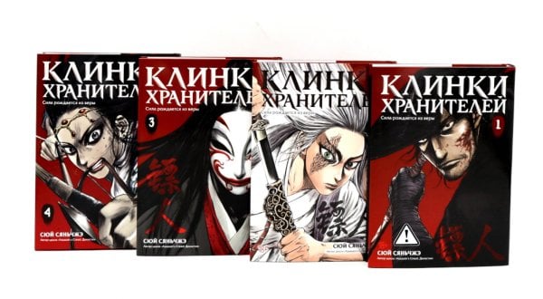 Клинки хранителей. Кн. 1-4 (комплект из 4-х книг)