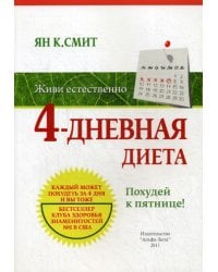 Живи естественно. 4 - дневная диета. Похудей к пятнице!