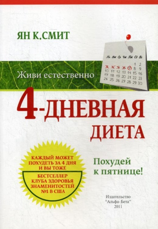 Живи естественно. 4 - дневная диета. Похудей к пятнице!
