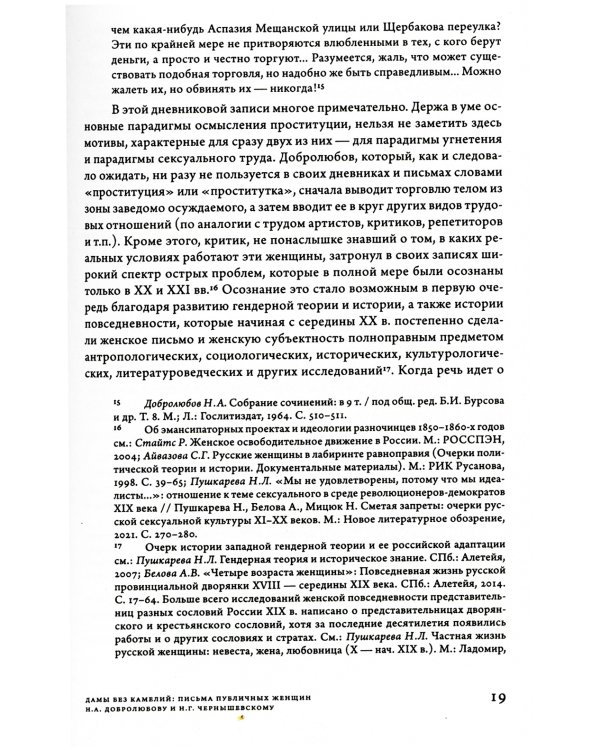 Дамы без камелий: письма публичных женщин Н.А. Добролюбову и Н.Г. Чернышевскому