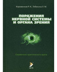 Поражения нервной системы и органа зрения