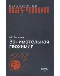 Занимательная геохимия. Химия Земли