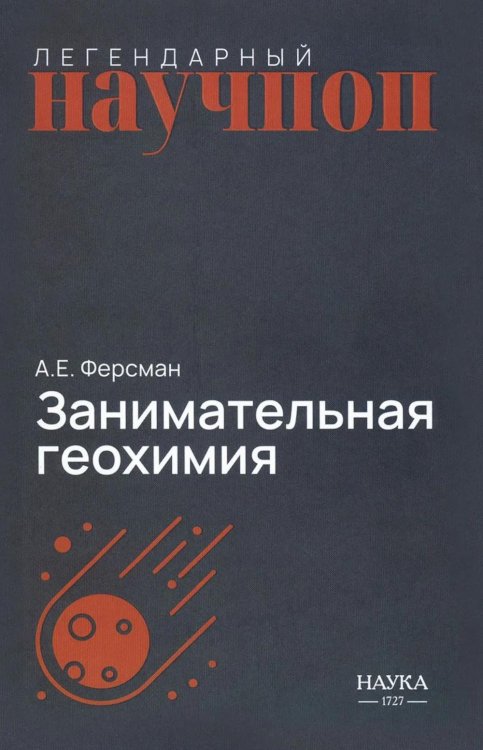 Обложка книги «Занимательная геохимия. Химия Земли» — Ферсман Александр Евгеньевич, ISBN 9785020417328