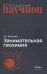 Обложка книги «Занимательная геохимия. Химия Земли» — Ферсман Александр Евгеньевич, ISBN 9785020417328