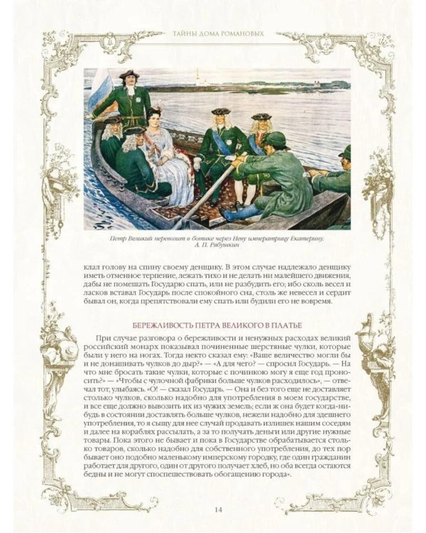 Тайны дома Романовых