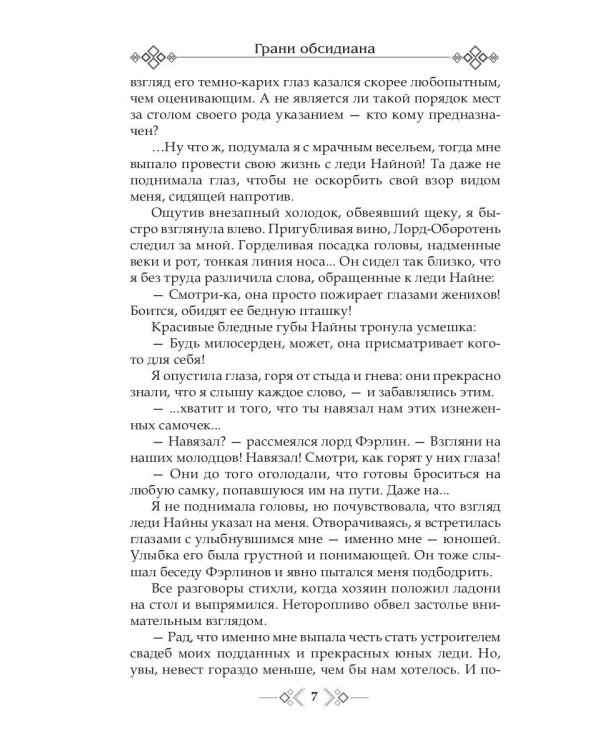 Грани Обсидиана