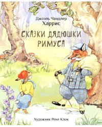 Сказки дядюшки Римуса