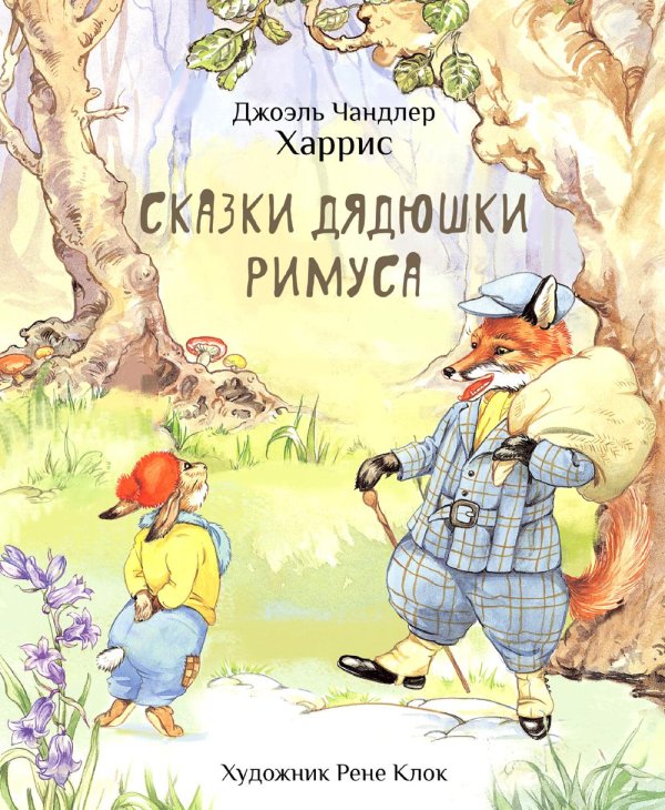 100 лучших книг Сказки дядюшки Римуса